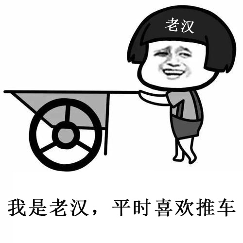 老汉推车表情包