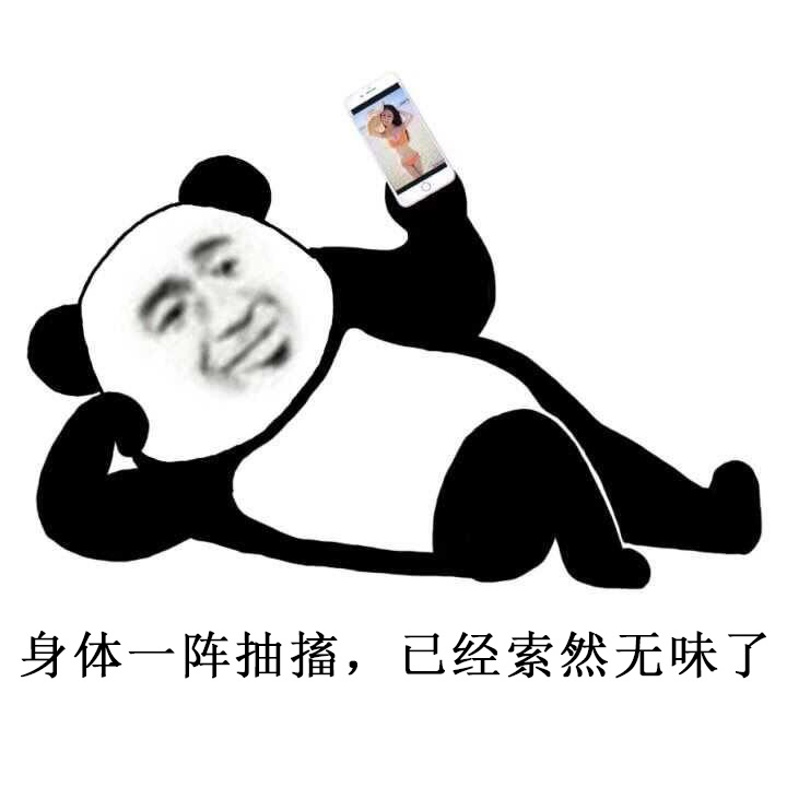 索然无味表情包,身体一阵抽搐后,已经索然无味了