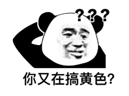 搞黄色表情包,又在搞黄色