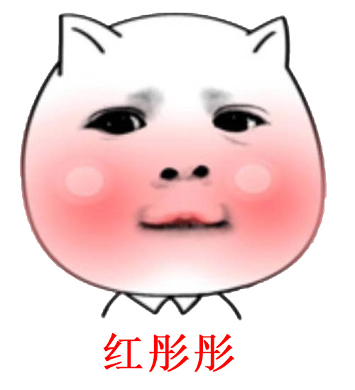红彤彤表情包-脸红