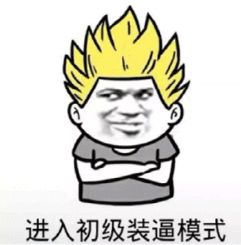 超级赛亚人变身gif表情包(进入装逼模式)