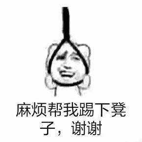 上吊表情包:麻烦帮我踢下凳子谢谢(全套gif)