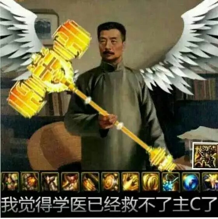 鲁迅:我觉得学医已经救不了主C了(奶爸抡锤子)