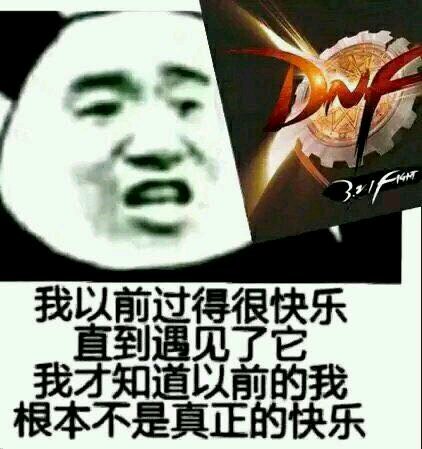 我以前过得很快乐,直到遇见了它(DNF),我才知道以前的我根本不是真正的快乐