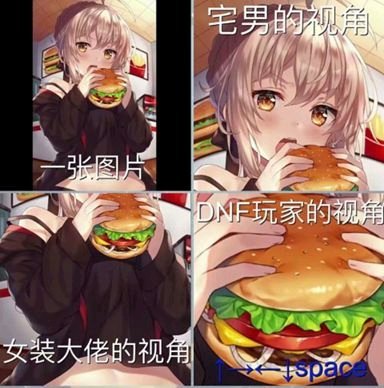 (吃汉堡)宅男的视角VS女装大佬的视角VSDNF玩家的视角