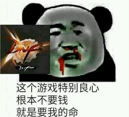 这个游戏(DNF)特别良心,根本不要钱,就是要我的命