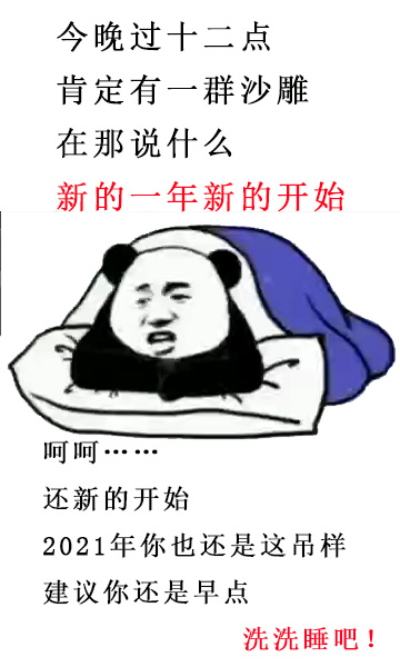跨年朋友圈表情包_2021新的一年“励志”表情包