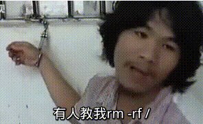 rm -rf /*表情包_周某人:数据库被删当然要跑路,老板要找人砍死我