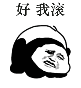 好，我滚