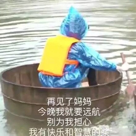 小孩穿雨衣划船:再见了妈妈今晚我就要远航