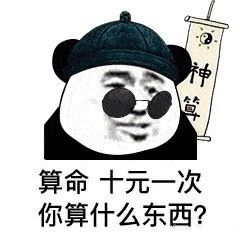 算命，十元一次，你算什么东西？