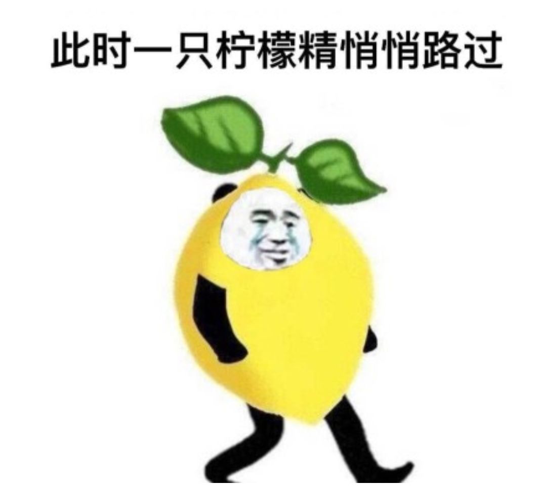 柠檬精表情包：此时，一只柠檬精悄悄路过