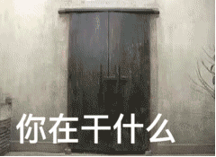 鲁迅推开门:你在干什么!动图
