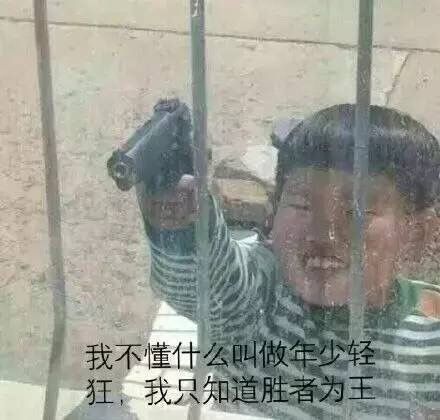 我不懂什么叫做年少轻狂,我只知道胜者为王