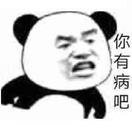 熊猫头：你有病吧