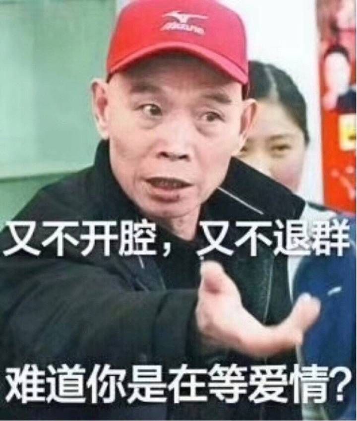 大爷:又不开腔,又不退群,难道你是在等待爱情?