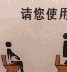 请您使用正确姿势上厕所