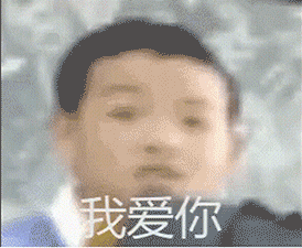 我爱你(cao ni ma)口型动态图
