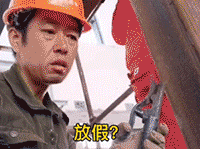 放假,放什么假,只有对社会没有用的人才会放假表情包
