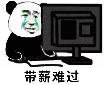 带薪难过表情包