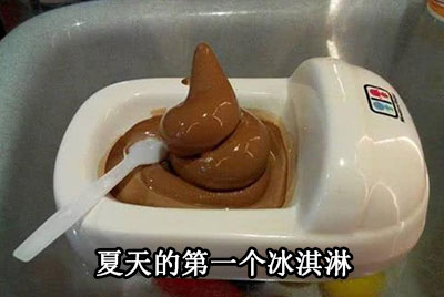 夏天的第一个冰淇淋(便便)