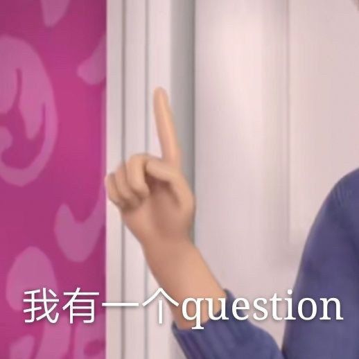 我有一个question表情包