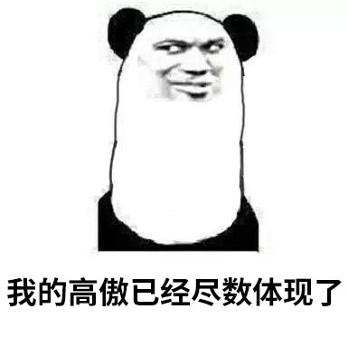 我的高傲已经尽数体现了(原图)