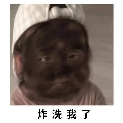 炸洗我了表情包(小男孩脸被炸黑了)