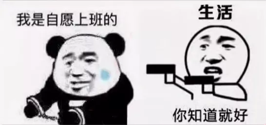 我是自愿上班的-戴手铐(被生活拿枪指着头)