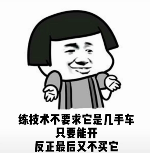 开车系列:练技术不要求它是几手车,只要能开,反正最后又不买它