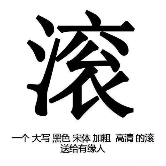 “滚”表情包_一个大写黑色宋体加粗高清的滚送给有缘人