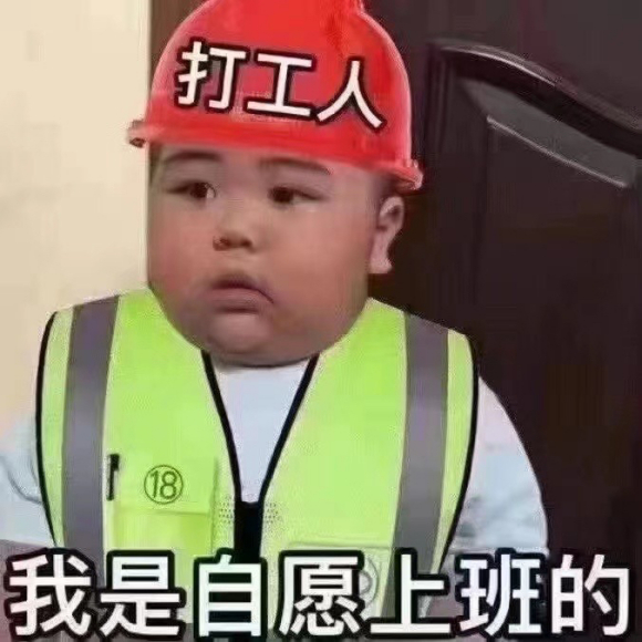 我是自愿上班的,打工人表情包