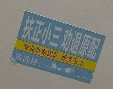扶正小三，劝退原配小卡片（专业拆家团队）