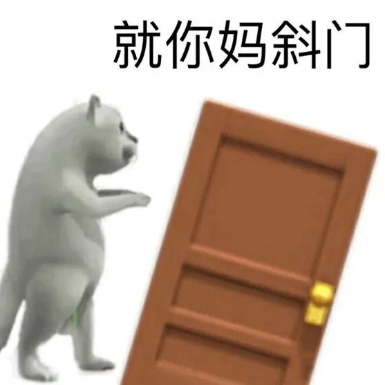 就你妈斜门(猫咪推门)