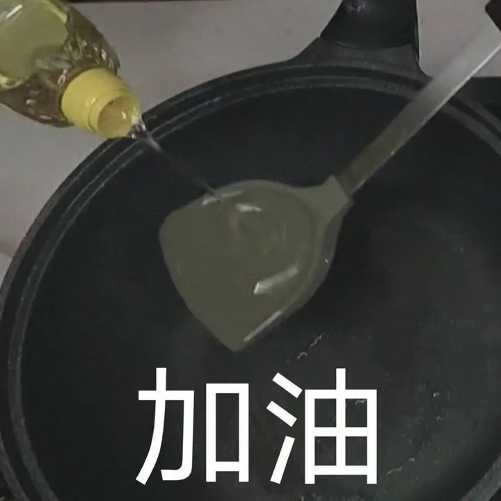 加油表情包(铁锅倒油)