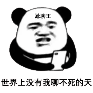 尬聊王表情包:世界上没有我聊不死的天