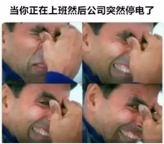 当你正在上班然后公司突然停电了(逐渐猥琐笑)