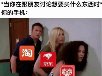 大数据表情包:当你在跟朋友讨论想要买什么东西时,你的手机~