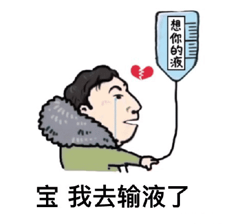 输液想你的液表情包(王思聪想你的液)