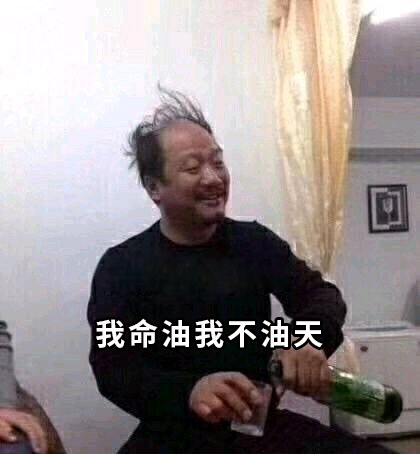 我命油我不油天表情包_中年油腻老男人