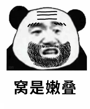 窝是嫩叠表情包