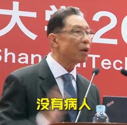 钟南山凡尔赛发言表情包:没有病人!