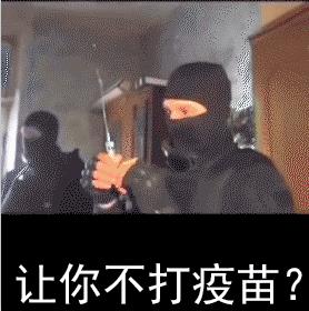 俄罗斯打疫苗特种部队表情包_让你不打疫苗?
