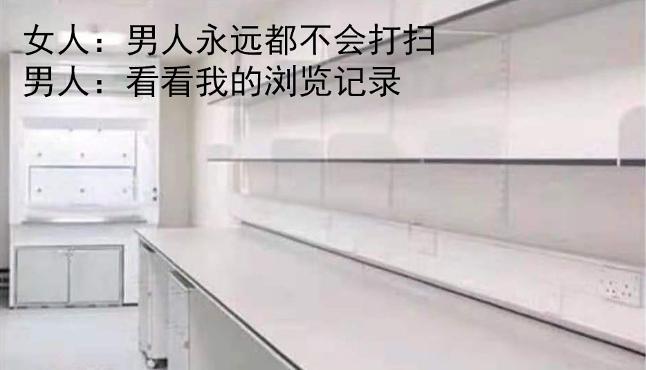 男人的浏览记录(女人:男人永远都不会打扫)