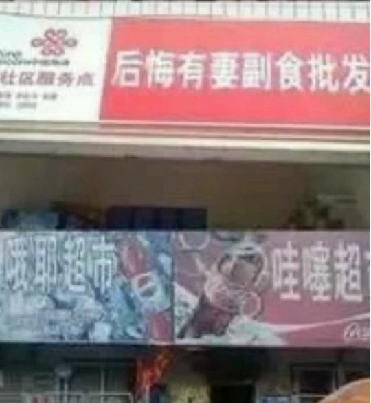 沙雕店名:妈的厨房-蒸屁股房-后悔有妻副食-屌丝龙虾