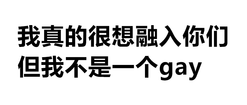 我真的很想融入你们,但我不是一个gay