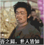 吾之屌,世人皆知(王宝强抽烟版)