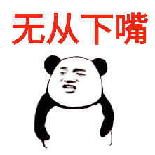 无从下嘴