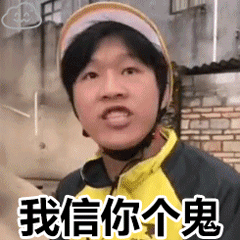 我信你个鬼gif-外卖小哥