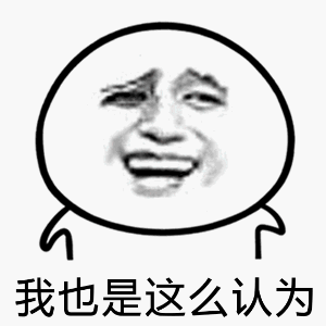 我也是这么认为的-我也同意表情包